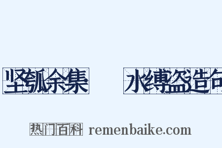 坚瓠余集·潠水缚盗造句是什么意思的图片